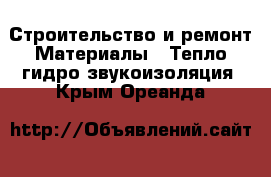 Строительство и ремонт Материалы - Тепло,гидро,звукоизоляция. Крым,Ореанда